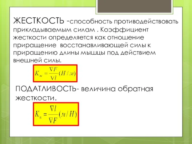 ЖЕСТКОСТЬ -способность противодействовать прикладываемым силам . Коэффициент жесткости определяется как отношение приращение