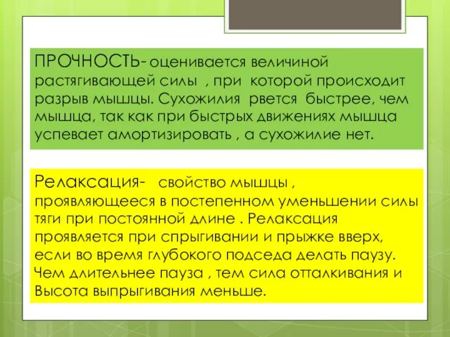 ПРОЧНОСТЬ- оценивается величиной растягивающей силы , при которой происходит разрыв мышцы. Сухожилия