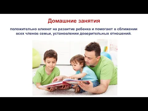 Домашние занятия положительно влияют на развитие ребенка и помогают в сближении всех