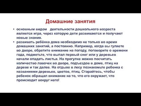 Домашние занятия основным видом деятельности дошкольного возраста является игра, через которую дети