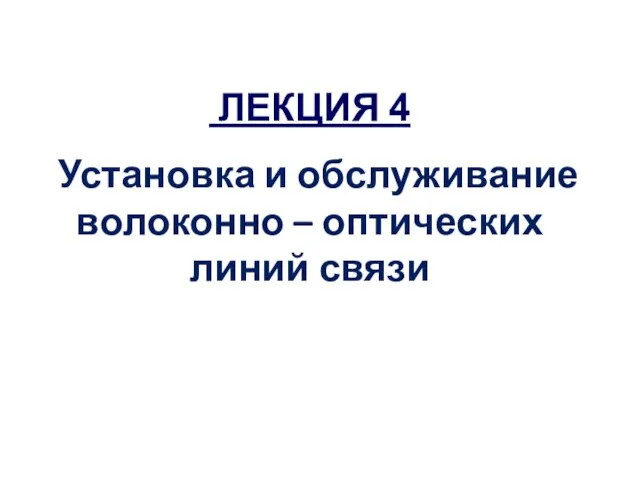 ЛЕКЦИЯ 4 Установка и обслуживание волоконно – оптических линий связи