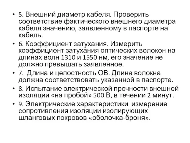 5. Внешний диаметр кабеля. Проверить соответствие фактического внешнего диаметра кабеля значению, заявленному