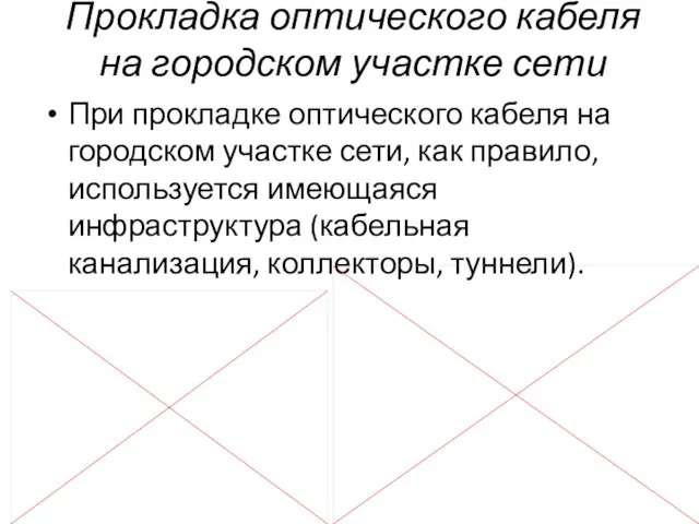 При прокладке оптического кабеля на городском участке сети, как правило, используется имеющаяся