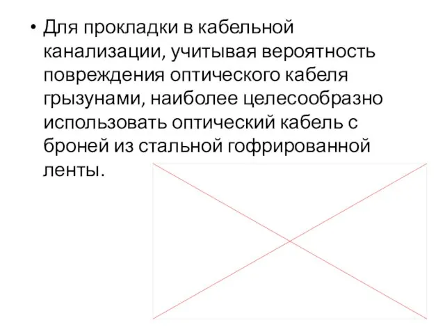 Для прокладки в кабельной канализации, учитывая вероятность повреждения оптического кабеля грызунами, наиболее