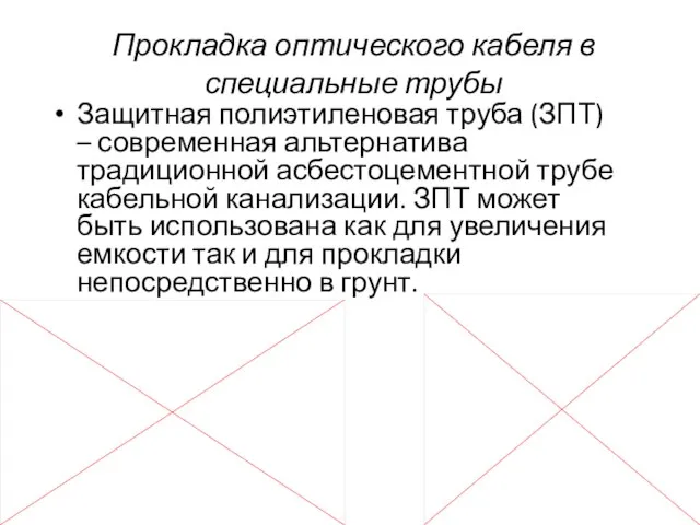 Защитная полиэтиленовая труба (ЗПТ) – современная альтернатива традиционной асбестоцементной трубе кабельной канализации.