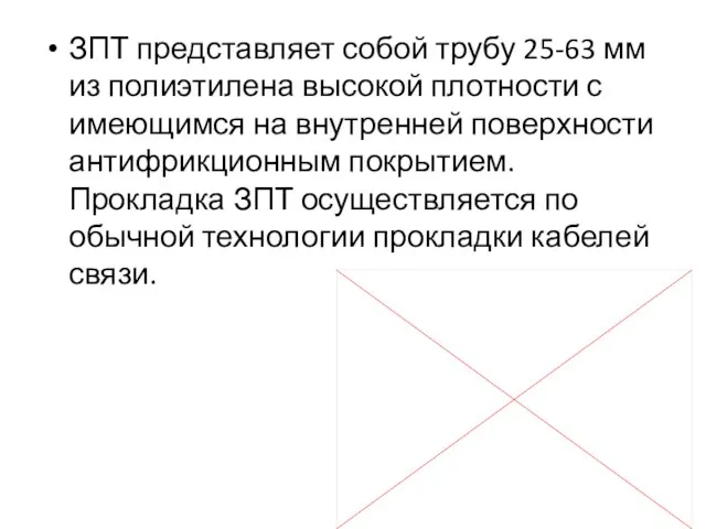 ЗПТ представляет собой трубу 25-63 мм из полиэтилена высокой плотности с имеющимся