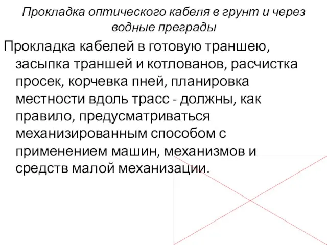 Прокладка кабелей в готовую траншею, засыпка траншей и котлованов, расчистка просек, корчевка