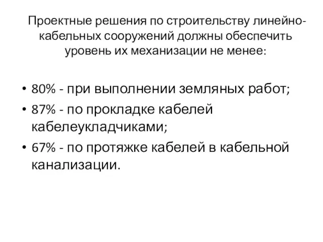 80% - при выполнении земляных работ; 87% - по прокладке кабелей кабелеукладчиками;