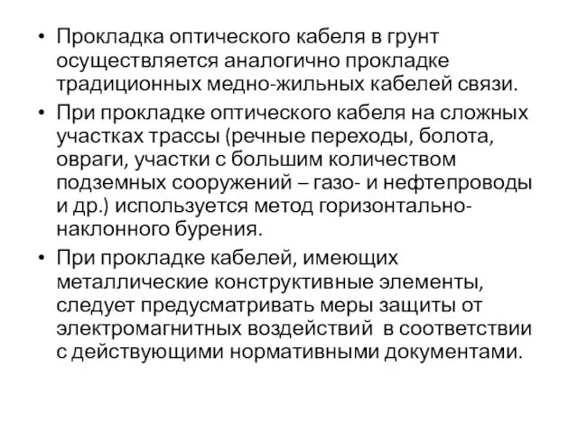 Прокладка оптического кабеля в грунт осуществляется аналогично прокладке традиционных медно-жильных кабелей связи.