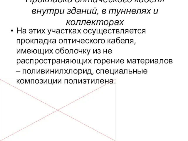 На этих участках осуществляется прокладка оптического кабеля, имеющих оболочку из не распространяющих