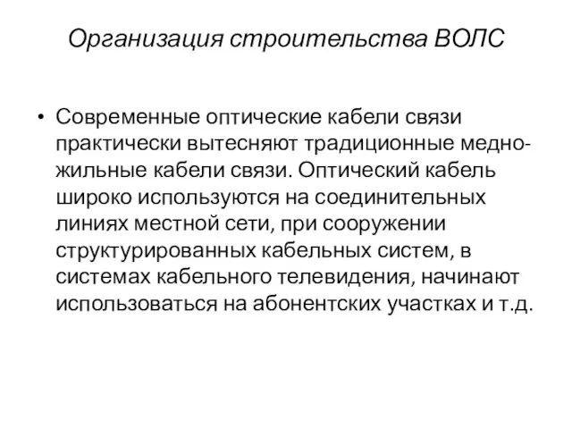 Современные оптические кабели связи практически вытесняют традиционные медно-жильные кабели связи. Оптический кабель