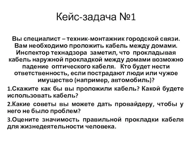 Кейс-задача №1 Вы специалист – техник-монтажник городской связи. Вам необходимо проложить кабель