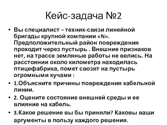 Вы специалист – техник-связи линейной бригады крупной компании «N». Предположительный район повреждения