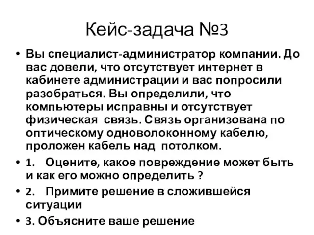 Вы специалист-администратор компании. До вас довели, что отсутствует интернет в кабинете администрации