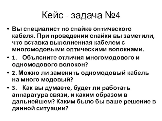 Вы специалист по спайке оптического кабеля. При проведении спайки вы заметили, что