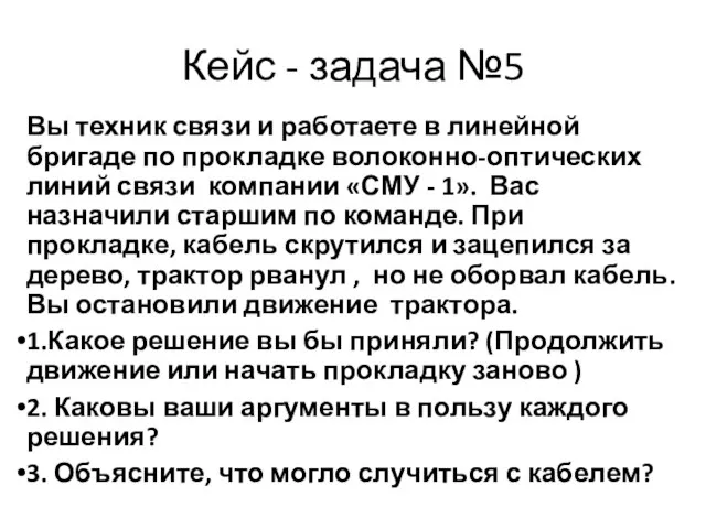 Вы техник связи и работаете в линейной бригаде по прокладке волоконно-оптических линий