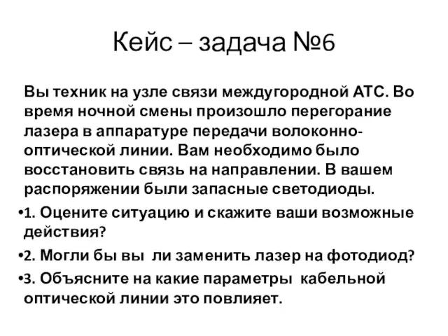 Вы техник на узле связи междугородной АТС. Во время ночной смены произошло