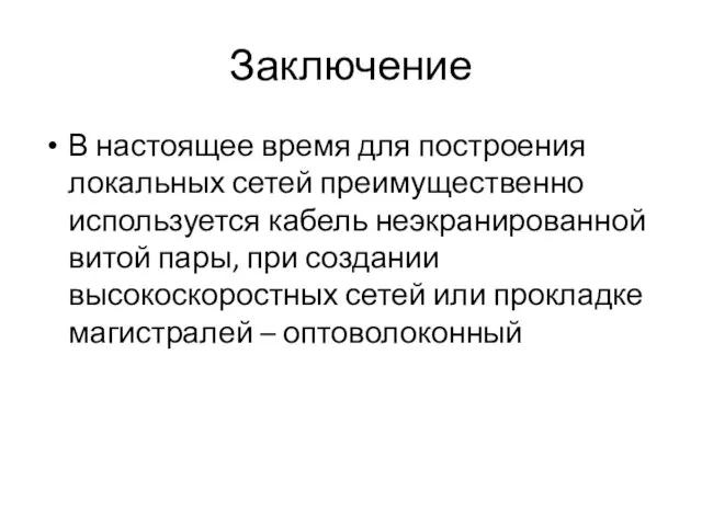 Заключение В настоящее время для построения локальных сетей преимущественно используется кабель неэкранированной