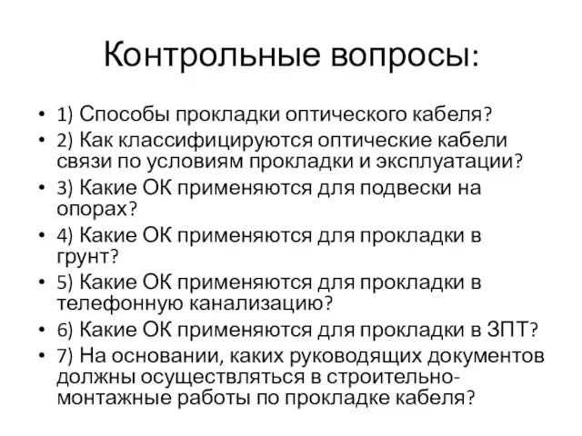 1) Способы прокладки оптического кабеля? 2) Как классифицируются оптические кабели связи по