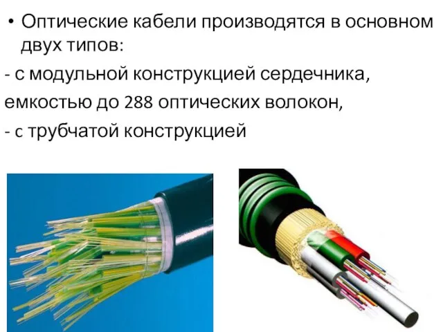 Оптические кабели производятся в основном двух типов: - с модульной конструкцией сердечника,