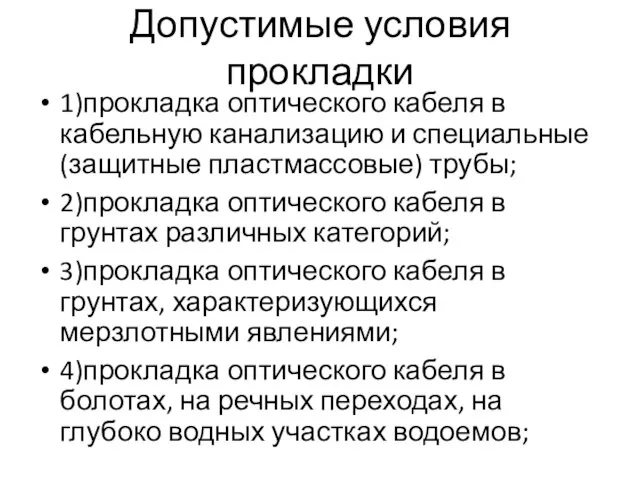 1)прокладка оптического кабеля в кабельную канализацию и специальные (защитные пластмассовые) трубы; 2)прокладка