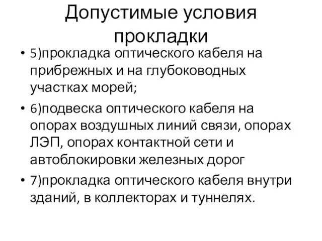 5)прокладка оптического кабеля на прибрежных и на глубоководных участках морей; 6)подвеска оптического