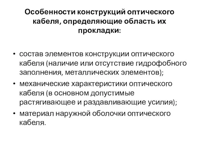 состав элементов конструкции оптического кабеля (наличие или отсутствие гидрофобного заполнения, металлических элементов);