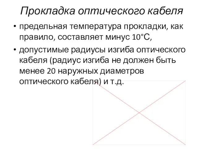 предельная температура прокладки, как правило, составляет минус 10°С, допустимые радиусы изгиба оптического