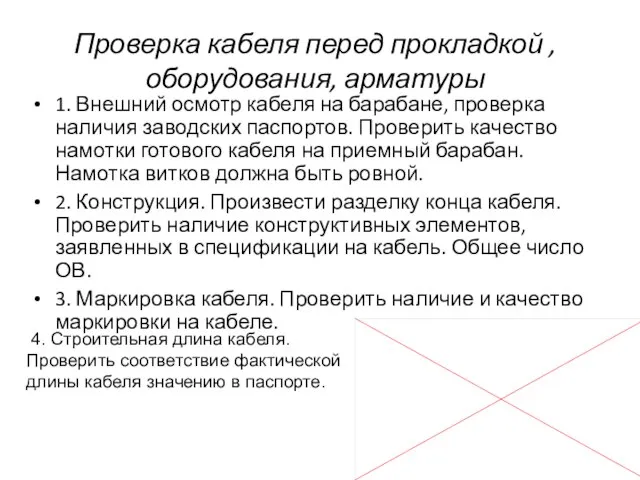 1. Внешний осмотр кабеля на барабане, проверка наличия заводских паспортов. Проверить качество