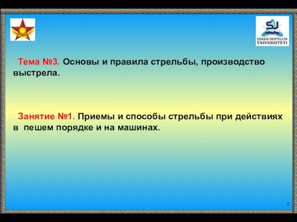 Тема №3. Основы и правила стрельбы, производство выстрела. Занятие №1. Приемы и