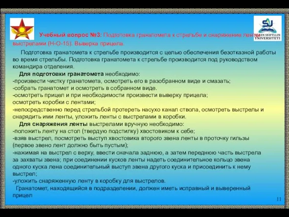 Учебный вопрос №3: Подготовка гранатомета к стрельбе и снаряжение ленты выстрелами (Н-О-15).