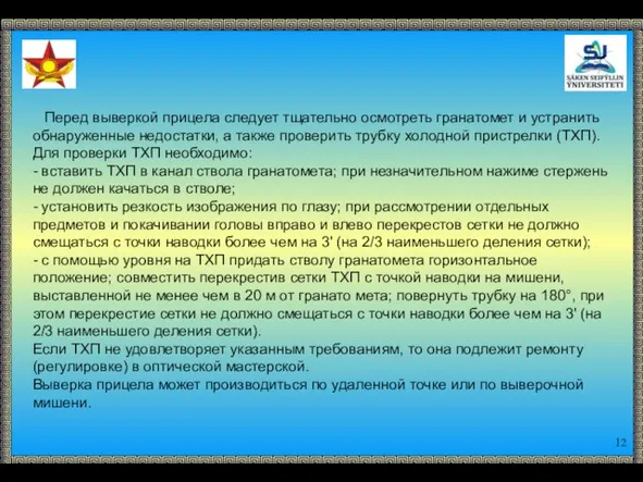 Перед выверкой прицела следует тщательно осмотреть гранатомет и устранить обнаруженные недостатки, а