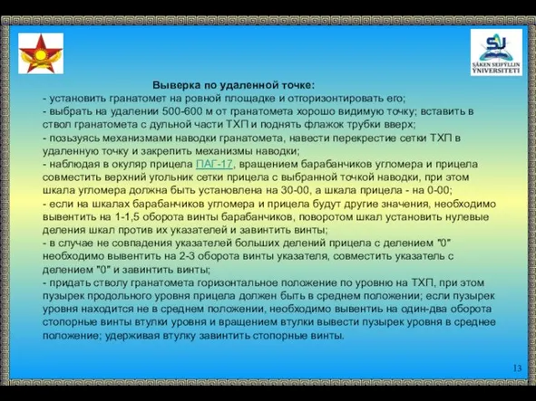 Выверка по удаленной точке: - установить гранатомет на ровной площадке и отгоризонтировать