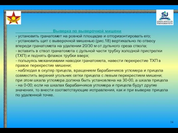 Выверка по выверочной мишени - установить гранатомет на ровной площадке и отгоризонтировать