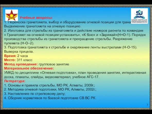 Учебные вопросы: 1. Переноска гранатомета, выбор и оборудование огневой позиции для гранатомета.