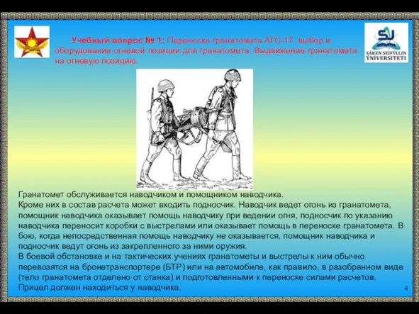 Учебный вопрос № 1: Переноска гранатомета АГС-17, выбор и оборудование огневой позиции