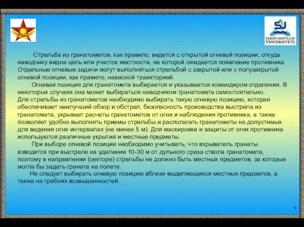 Стрельба из гранатометов, как правило, ведется с открытой огневой позиции, откуда наводчику