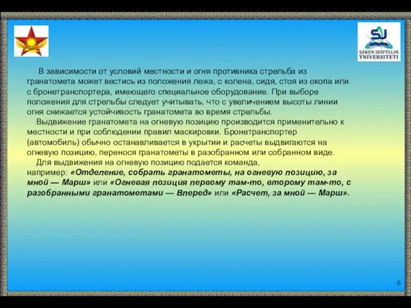 В зависимости от условий местности и огня противника стрельба из гранатомета может