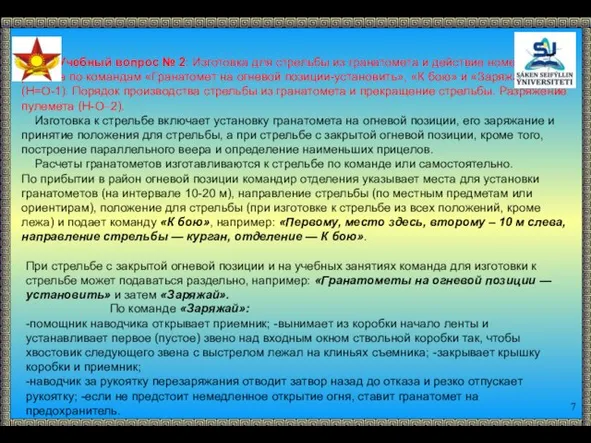 Учебный вопрос № 2: Изготовка для стрельбы из гранатомета и действие номеров