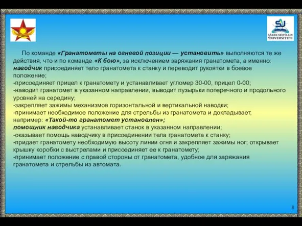 По команде «Гранатометы на огневой позиции — установить» выполняются те же действия,