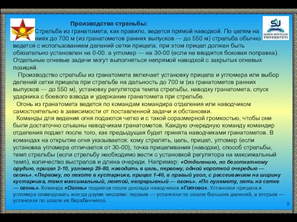 Производство стрельбы: Стрельба из гранатомета, как правило, ведется прямой наводкой. По целям