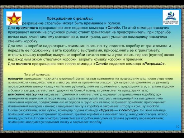 Прекращение стрельбы: Прекращение стрельбы может быть временное и полное. Для временного прекращения