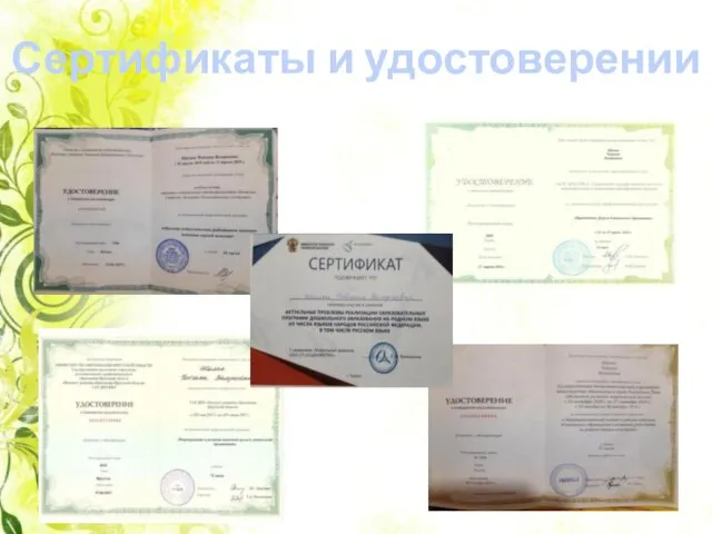 Сертификаты и удостоверении