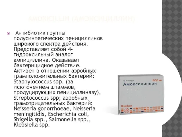 AMOXICILLIN (АМОКСИЦИЛЛИН) Антибиотик группы полусинтетических пенициллинов широкого спектра действия. Представляет собой 4-гидроксильный