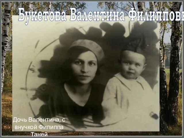 Букетова Валентина Филипповна Дочь Валентина, с внучкой Филиппа Таней
