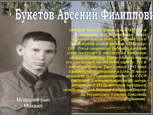 Букетов Арсений Филиппович Младший сын Михаил Арсений Букетов родился в 1921 году