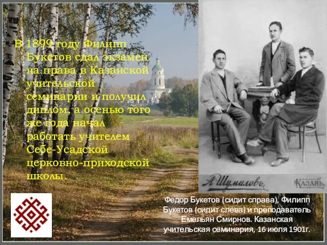 В 1899 году Филипп Букетов сдал экзамен на права в Казанской учительской
