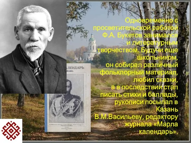 Одновременно с просветительской работой Ф.А. Букетов занимался и литературным творчеством. Будучи еще