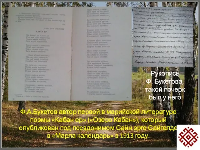 Ф.А.Букетов автор первой в марийской литературе поэмы «Кабан ер» («Озеро Кабан»), который