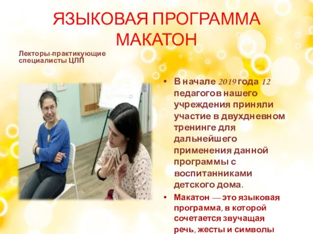 ЯЗЫКОВАЯ ПРОГРАММА МАКАТОН Лекторы-практикующие специалисты ЦЛП В начале 2019 года 12 педагогов